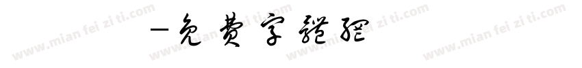 綺綺 賀字体转换